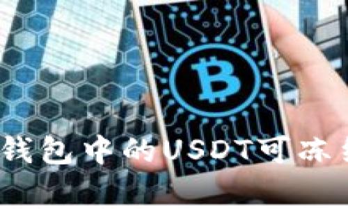 专家解密:冷钱包中的USDT可冻结的独家秘诀