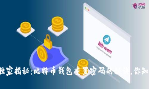 专家独家揭秘:比特币钱包重置密码的秘诀,你知道吗?