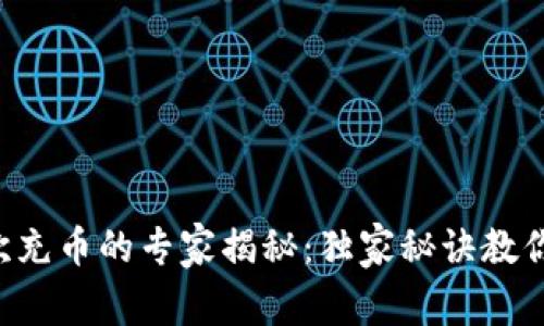 以太坊钱包首次充币的专家揭秘:独家秘诀教你快速完成转账!