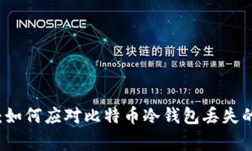 专家揭秘:如何应对比特币冷钱包丢失的独家秘诀