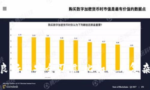   以太坊钱包密码存储的独家秘诀：专家解密安全保管技巧 / 
 guanjianci 以太坊, 钱包密码, 安全存储 /guanjianci 

引言：以太坊与钱包安全的重要性
说真的，近年来以太坊的普及让很多人开始关注数字货币，尤其是以太坊钱包的安全性。这是一个非常重要的议题，因为钱包里存储着我们的资产。如果不小心丢失了钱包密码，那就真的很麻烦了。今天，我们就来聊聊以太坊钱包密码应该存在哪里，以及如何确保它的安全性。

第一步：理解以太坊钱包密码的角色
首先，了解以太坊钱包的基本功能是非常重要的。以太坊钱包不仅仅是一个用来存储ETH（以太坊的原生货币）的地方，它还是用户与以太坊网络进行交互的桥梁。你的钱包密码就像你的家钥匙，保护着你的资产，所以千万不要小觑这步！

第二步：存储钱包密码的几种方法
那么，钱包密码该存在哪里呢？有几个推荐的方法，大家可以根据自己的习惯选择适合的方式。

h41. 纸质存储/h4
这是最传统也是最安全的一种方法。将密码写下来，保存在一个安全的地方，比如一个保险箱或防火箱。说真的，这样即使你的电脑被黑客攻击，你的密码依旧安全。然而，缺点是如果纸张损坏或者丢失，那就很麻烦了。

h42. 密码管理软件/h4
市面上有很多优秀的密码管理软件，比如LastPass、1Password等。它们可以帮助你安全地存储各种密码，并且有加密保护。这种方法的一个优点是，你可以随时访问，加密之后也相对安全。但要注意选择信誉好的软件。

h43. 物理设备/h4
像USB闪存驱动器这样的物理设备也可以用来存储钱包密码。你可以将密码存储在加密的USB上，之后妥善保管。不推荐将密码直接存储在电脑上，因为这样一旦电脑被黑客攻击，密码也很容易被获取。

第三步：增强安全性的小技巧
除了存储方式，咱们还得想想如何增强密码的安全性。下面是一些小技巧：

h41. 使用复杂密码/h4
尽量避免使用生日、简单数字组合这些简单密码。强烈建议使用包含大小写字母、符号和数字的组合，这样密码强度会更高。

h42. 定期更新密码/h4
说真的，定期更新密码非常重要。即使你的密码目前看起来没有被泄露，保留太久总是潜藏风险。建议每隔几个月就更新一下密码。

h43. 两步验证/h4
有没有听说过两步验证（2FA）? 它可以在你登录钱包时增加一重保护。这种方法在输入密码后，系统会要求你进行第二个验证，比如输入手机收到的短信验证码，能有效提高安全性。

第四步：如何找回丢失的密码
如果不小心忘记了钱包密码，怎么办呢？这时候你可能需要使用助记词（或者说恢复种子），这些在创建钱包时会生成，它们可以用来恢复你的钱包。

但要记住，绝不要将助记词上传到互联网或存储在容易被获取的地方。这也是一个非常重要的密码，所以不可以大意哦！

总结：安全始于习惯
总的来说，以太坊钱包密码的存储和管理是一个关乎安全的重要话题。通过纸质存储、密码管理软件或物理设备，你可以根据自己的需求选择合适的方法。同时，保持良好的安全习惯，比如使用复杂的密码、定期更新密码、开启两步验证等，才是保护你数字资产安全的秘诀。希望今天的分享能对你有所帮助，让我们一起在这个数字经济时代中稳稳当当地前行吧！