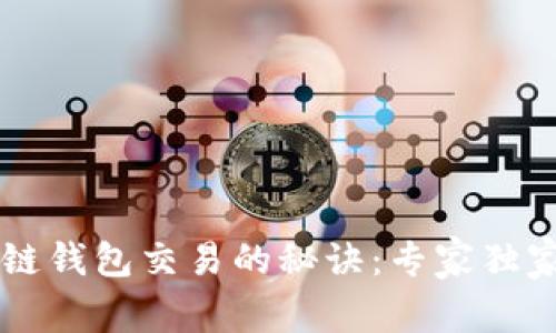 区块链钱包交易的秘诀:专家独家分享