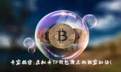 专家揭密:虚拟币TP钱包滑点的独家秘诀!