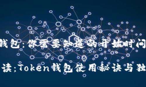 Token钱包:你需要知道的开始时间与内幕
专家解读:Token钱包使用秘诀与独家信息