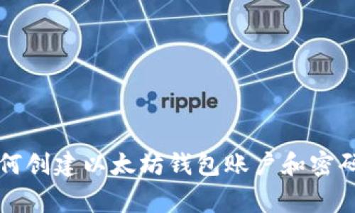 专家教你如何创建以太坊钱包账户和密码的独家秘诀