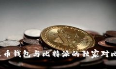 专家揭秘:火币钱包与比特派的独家对比与使用