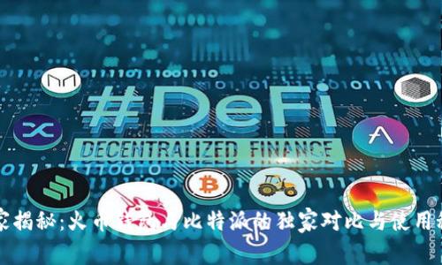 专家揭秘：火币钱包与比特派的独家对比与使用秘诀