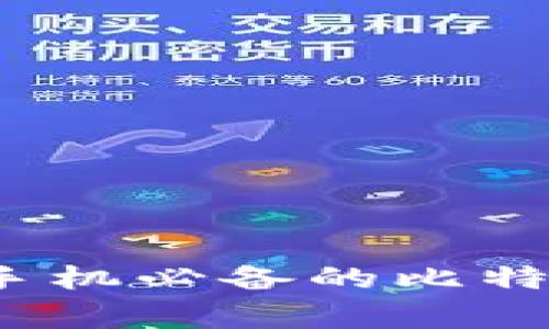 专家揭秘:安卓手机必备的比特币钱包独家秘诀