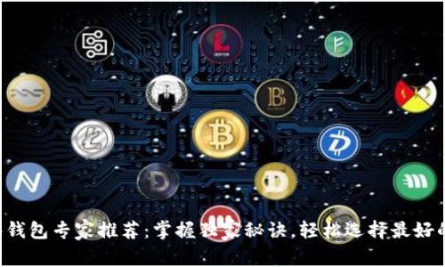 比特币硬件钱包专家推荐：掌握独家秘诀，轻松选择最好的硬件钱包！
