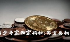 比特币钱包同步专家独家揭秘:你需要翻墙的真