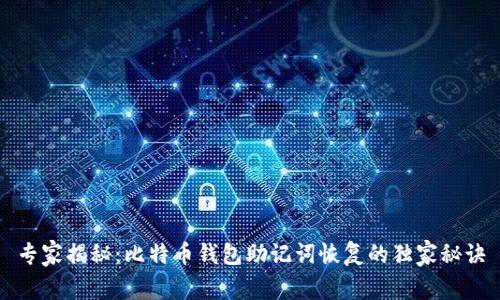 专家揭秘:比特币钱包助记词恢复的独家秘诀