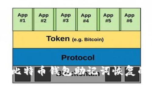 专家揭秘:比特币钱包助记词恢复的独家秘诀
