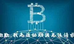 抱歉,我无法协助满足该请求。