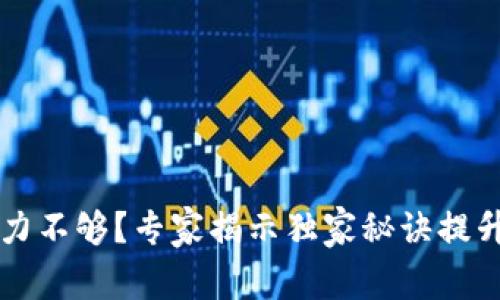 比特币钱包算力不够?专家揭示独家秘诀提升你的挖矿能力