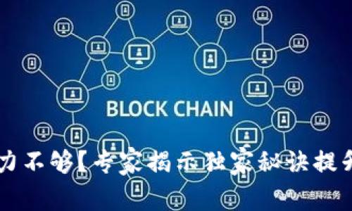 比特币钱包算力不够?专家揭示独家秘诀提升你的挖矿能力