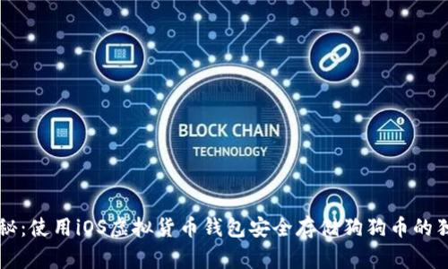 专家揭秘:使用iOS虚拟货币钱包安全存储狗狗币的独家秘诀