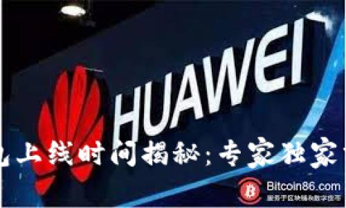 以太坊钱包上线时间揭秘:专家独家分享的秘诀