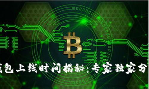 以太坊钱包上线时间揭秘:专家独家分享的秘诀