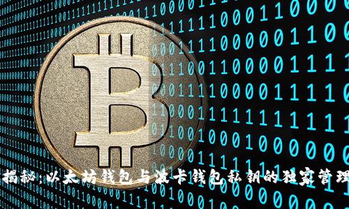 专家揭秘：以太坊钱包与波卡钱包私钥的独家管理秘诀