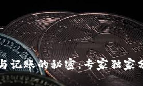 以太坊钱包参与记账的秘密:专家独家分享的必备技巧