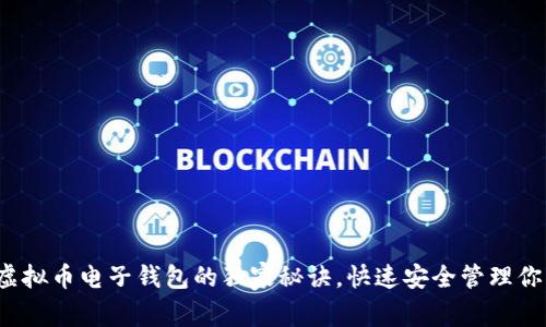 专家揭秘:虚拟币电子钱包的独家秘诀,快速安全管理你的数字资产
