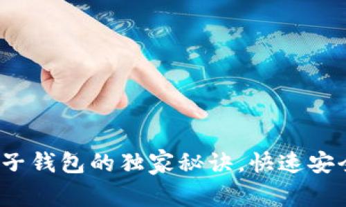 专家揭秘:虚拟币电子钱包的独家秘诀,快速安全管理你的数字资产