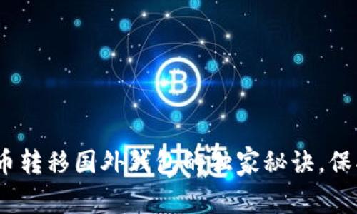 专家揭秘:比特币转移国外钱包的独家秘诀,保护你的资产安全