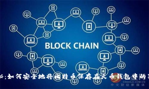 专家揭秘:如何安全地将比特币保存在火币钱包中的独家秘诀