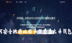 专家揭秘：如何安全地将比特币保存在火币钱包