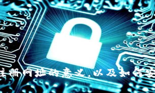 以太坊钱包注册网址通常是指用户在创建以太坊（Ethereum）钱包时需要注册的网页地址或者入口。这些钱包用于存储以太坊和其他基于以太坊区块链的代币（如ERC-20代币）。通过这些钱包，用户可以发送、接收和管理他们的以太坊资产。

### 以太坊钱包的类型

以太坊钱包主要分为几种类型，每种类型都有其特点和适用场景：

1. **热钱包（在线钱包）**  
   这些钱包是通过互联网访问的，通常比较方便。用户可以随时随地进行交易。常见的热钱包服务包括Coinbase、MetaMask等。

2. **冷钱包（离线钱包）**  
   这些钱包没有直接连接互联网，提供更高的安全性。用户可以将私人密钥存储在安全的地方，防止被黑客攻击。硬件钱包（如Ledger、Trezor）和纸钱包都是冷钱包的典型代表。

3. **软件钱包**  
   这些钱包是下载到用户设备上的应用程序，可以是热钱包也可以是冷钱包。软件钱包如Exodus、Atomic Wallet等。

4. **托管钱包**  
   第三方提供的服务，用户的私钥由服务提供商管理。虽然使用方便，但面临一定的安全风险。例子包括交易所提供的钱包。

### 如何选择以太坊钱包

选择合适的以太坊钱包是很重要的一步。以下是一些考虑因素：

- **安全性**  
  确保钱包有良好的安全措施，如双重认证和加密技术。

- **易用性**  
  对新手用户来说，界面友好、使用简单的钱包更适合。

- **支持的代币**  
  注意选择支持的代币类型，如果你打算在以太坊生态系统内交易其他代币。

- **备份和恢复**  
  选择提供方便的备份和恢复机制的钱包，以避免意外丢失资产。

### 注册以太坊钱包

在选择好钱包之后，你需要通过钱包官网进行注册。通常，注册过程包括以下步骤：

1. **访问钱包网站**  
   在浏览器中输入钱包的官方网域名，确保你是进入了正确的网站。

2. **创建账户**  
   按照提示输入必要的信息，比如电子邮件和密码。通常还会要求你设置安全问题或双重认证。

3. **确认邮件**  
   收到确认邮件后，根据提示完成注册。

4. **生成钱包地址**  
   完成注册后，钱包将生成你的以太坊地址，这是你接收以太坊的地址。

5. **备份助记词**  
   在创建钱包时，系统会给你一个助记词，务必将其安全保管。一旦忘记，可能会导致无法访问钱包中的资产。

### 以太坊钱包的使用

钱包创建完成后，你就可以开始使用了。可以进行以下操作：

- **接收以太坊**  
  你可以将你的地址分享给朋友或在交易所填写该地址以接收以太坊。

- **发送以太坊**  
  在钱包中输入收件人地址和想发送的数量，确认交易。

- **查看余额和交易历史**  
  钱包会显示你的资产总值以及所有交易记录。

### 注意事项

使用以太坊钱包时也要注意以下几点：

- **保管私钥**  
  私钥是你访问钱包的唯一方式，确保不会泄露。

- **防止钓鱼网站**  
  确保你是通过官方网站访问钱包，避免点击不明链接。

- **定期更新**  
  如果使用软件钱包，确保及时更新以获得最新的安全保护。

选择和注册以太坊钱包后，你就可以放心地管理你的以太坊资产了。希望这些信息能帮助理解以太坊钱包注册网址的意义，以及如何安全有效地使用它们！如果还有其他问题，欢迎随时问我！