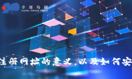 以太坊钱包注册网址通常是指用户在创建以太坊（Ethereum）钱包时需要注册的网页地址或者入口。这些钱包用于存储以太坊和其他基于以太坊区块链的代币（如ERC-20代币）。通过这些钱包，用户可以发送、接收和管理他们的以太坊资产。

### 以太坊钱包的类型

以太坊钱包主要分为几种类型，每种类型都有其特点和适用场景：

1. **热钱包（在线钱包）**  
   这些钱包是通过互联网访问的，通常比较方便。用户可以随时随地进行交易。常见的热钱包服务包括Coinbase、MetaMask等。

2. **冷钱包（离线钱包）**  
   这些钱包没有直接连接互联网，提供更高的安全性。用户可以将私人密钥存储在安全的地方，防止被黑客攻击。硬件钱包（如Ledger、Trezor）和纸钱包都是冷钱包的典型代表。

3. **软件钱包**  
   这些钱包是下载到用户设备上的应用程序，可以是热钱包也可以是冷钱包。软件钱包如Exodus、Atomic Wallet等。

4. **托管钱包**  
   第三方提供的服务，用户的私钥由服务提供商管理。虽然使用方便，但面临一定的安全风险。例子包括交易所提供的钱包。

### 如何选择以太坊钱包

选择合适的以太坊钱包是很重要的一步。以下是一些考虑因素：

- **安全性**  
  确保钱包有良好的安全措施，如双重认证和加密技术。

- **易用性**  
  对新手用户来说，界面友好、使用简单的钱包更适合。

- **支持的代币**  
  注意选择支持的代币类型，如果你打算在以太坊生态系统内交易其他代币。

- **备份和恢复**  
  选择提供方便的备份和恢复机制的钱包，以避免意外丢失资产。

### 注册以太坊钱包

在选择好钱包之后，你需要通过钱包官网进行注册。通常，注册过程包括以下步骤：

1. **访问钱包网站**  
   在浏览器中输入钱包的官方网域名，确保你是进入了正确的网站。

2. **创建账户**  
   按照提示输入必要的信息，比如电子邮件和密码。通常还会要求你设置安全问题或双重认证。

3. **确认邮件**  
   收到确认邮件后，根据提示完成注册。

4. **生成钱包地址**  
   完成注册后，钱包将生成你的以太坊地址，这是你接收以太坊的地址。

5. **备份助记词**  
   在创建钱包时，系统会给你一个助记词，务必将其安全保管。一旦忘记，可能会导致无法访问钱包中的资产。

### 以太坊钱包的使用

钱包创建完成后，你就可以开始使用了。可以进行以下操作：

- **接收以太坊**  
  你可以将你的地址分享给朋友或在交易所填写该地址以接收以太坊。

- **发送以太坊**  
  在钱包中输入收件人地址和想发送的数量，确认交易。

- **查看余额和交易历史**  
  钱包会显示你的资产总值以及所有交易记录。

### 注意事项

使用以太坊钱包时也要注意以下几点：

- **保管私钥**  
  私钥是你访问钱包的唯一方式，确保不会泄露。

- **防止钓鱼网站**  
  确保你是通过官方网站访问钱包，避免点击不明链接。

- **定期更新**  
  如果使用软件钱包，确保及时更新以获得最新的安全保护。

选择和注册以太坊钱包后，你就可以放心地管理你的以太坊资产了。希望这些信息能帮助理解以太坊钱包注册网址的意义，以及如何安全有效地使用它们！如果还有其他问题，欢迎随时问我！