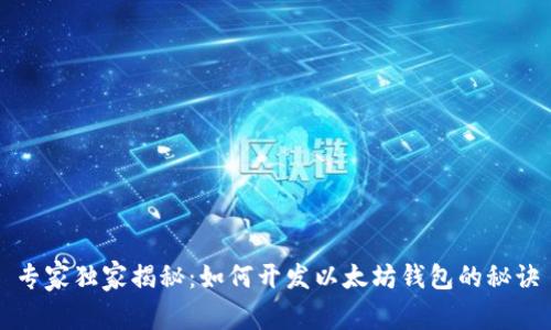 专家独家揭秘:如何开发以太坊钱包的秘诀