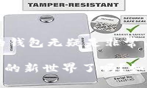 AC区块链钱包是一个数字货币钱包，专门用于存储、管理和交易加密货币的工具。与其他类型的数字钱包相比，AC区块链钱包可能具有独特的功能、界面或安全性特性，为用户提供方便和安全的数字资产管理体验。

### 什么是区块链钱包？

在深入了解AC区块链钱包之前，先来简单了解一下区块链钱包的基本概念。区块链钱包是一种数字工具，它允许用户存储和管理其加密货币。典型的区块链钱包提供了以下功能：

1. **存储加密货币**：用户可以在钱包中存储比特币、以太坊等各种加密货币。
2. **发送和接收**：用户可以通过钱包轻松进行加密货币的转账和接收。
3. **交易记录**：钱包通常会记录用户的交易历史，方便用户管理资产。

区块链钱包主要有两种类型：热钱包和冷钱包。热钱包连接互联网，使用方便，但安全性较低；冷钱包则离线存储，更加安全，但使用上可能不够便捷。

### AC区块链钱包的特点

AC区块链钱包可能具备某些特有的功能和优势，这些特性使得其在数字货币钱包市场上脱颖而出。

1. 安全性

AC区块链钱包在安全性方面可能采用了多种措施，如双重身份验证、冷存储和加密技术，确保用户的资产不会轻易受到攻击。此外，用户的私钥可能在本地生成，并仅在本地保存，减少了因中心化服务导致的风险。

2. 用户体验

现代用户追求简洁和高效，AC区块链钱包可能在用户界面设计上进行，让普通用户也能轻松上手。不论是新手还是资深玩家，都能在这个钱包中找到相应的功能。

3. 多币种支持

AC区块链钱包可能支持多种加密货币，使用户能够在一个平台上管理不同的数字资产。这种多样性对于频繁交易的用户来说尤为重要，因为他们可以节省时间而不需要使用多个钱包。

4. 实时交易

或许AC区块链钱包还提供实时交易功能，让用户能够第一时间获取市场信息并进行交易。这种及时性对于加密货币市场的投资者来说至关重要。

5. 社区和支持

优秀的钱包通常会有一个活跃的社区和有效的客户支持系统。AC区块链钱包可能也会鼓励用户之间的交流与反馈，从而持续改善用户体验。

### 如何选择区块链钱包？

选择合适的区块链钱包是每个加密货币投资者的重要一步。以下是一些选择钱包时应考虑的因素：

1. 安全性

首先要确保钱包具有良好的安全记录。检查钱包是否经过第三方审核，了解其安全措施是否足够健全。

2. 用户评价

查看现有用户的评价和反馈是了解钱包质量的重要途径。用户的体验通常可以反映出钱包的优缺点。

3. 支持的币种

确保钱包支持你想要交易的加密货币。某些钱包可能对比特币和以太坊非常友好，但如果你还想交易其他小币种，那就需要更全面的支持。

4. 使用便利性

钱包的用户界面应简单易懂。毕竟，不想为了使用钱包而花费大量的时间学习如何操作，懂的都懂！

5. 客服支持

如果在使用过程中遇到问题，客服的响应速度和解决问题的能力将会直接影响你的使用体验。

### AC区块链钱包的使用方法

使用AC区块链钱包，用户首先需要下载并安装钱包应用。接下来的步骤一般包括：

1. 注册帐户

在注册过程中，你需要提供电子邮件地址、设置密码等。确保使用一个强而又不容易被猜到的密码，以增加安全性。

2. 备份私钥

很多钱包都会提示用户备份私钥或恢复种子短语。备份这部分信息非常重要，因为如果你丢失了密码，依赖备份能够帮助你找回钱包。

3. 存储加密货币

在成功注册后，你就可以通过扫描二维码或输入地址来为你的钱包充值。

4. 发送和接收

发送和接收加密货币也非常简单。只需要输入对方的钱包地址和转账金额，确认信息无误后，就可以轻松完成交易。

### 小结

AC区块链钱包在现代的数字货币生态系统中扮演着一个重要角色。随着越来越多的人开始接触和使用加密货币，选择一个合适的钱包无疑是非常关键的。通过对钱包的特性、安全性、用户体验以及多币种支持等方面的分析，可以帮助用户在海量钱包中找到适合自己的那一款。

无论你是刚刚入门的新人，还是经验丰富的老玩家，AC区块链钱包都有可能是你不容错过的选择！所以，准备好迎接这个数字货币的新世界了吗？如果你还有其他具体问题或者想法，也可以在评论区留言，我们一起讨论哦！