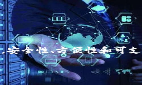 在注册比特币钱包时，通常是免费的，但可能会遇到一些与使用相关的费用。下面，我将详细介绍注册比特币钱包的过程、可能涉及的费用以及一些其他相关的注意事项。

1. 比特币钱包的类型
首先，了解比特币钱包的类型是非常重要的。目前主要有三种类型的比特币钱包：热钱包、冷钱包和纸钱包。热钱包是在线钱包，使用方便，但安全性相对较低；冷钱包则是离线存储设备，安全性更高，适合长期持有；纸钱包则是将比特币的私钥和公钥打印在纸上。

2. 注册比特币钱包的步骤
注册比特币钱包的步骤通常相对简单。大部分热钱包只需访问官网，填写基本信息、接受服务条款，然后验证邮箱即可完成注册。对于冷钱包和纸钱包，用户可能需要购买相应的硬件或使用特定的工具生成钱包。

3. 可能的费用
虽然注册过程本身是免费的，但使用比特币钱包时可能会遇到以下几种费用：
ul
    listrong交易手续费：/strong每当你发送比特币时，网络会收取一定的交易手续费。这是为了激励矿工处理和确认交易。手续费的金额会根据网络拥堵程度而变化。/li
    listrong提取费用：/strong某些钱包在将比特币提取到外部钱包时会收取提取费用。这些费用因平台不同而异。/li
    listrong购买费用：/strong如果你使用钱包直接购买比特币，可能会有额外的购买费用，通常是交易金额的一定百分比。/li
/ul

4. 选择比特币钱包时的考虑因素
在选择比特币钱包时，用户应当考虑以下几个因素：
ul
    listrong安全性：/strong确保选择信誉良好的钱包，查看其他用户的评价和经验。/li
    listrong使用方便性：/strong界面友好、操作简单的钱包能减少使用时的麻烦。/li
    listrong支持的货币：/strong如果你希望同时存储多种加密货币，选择一个支持多种货币的钱包会更为便利。/li
/ul

5. 使用比特币钱包的注意事项
使用比特币钱包时，有几个注意事项需要牢记：
ul
    listrong备份：/strong定期备份你的钱包文件或私钥，避免因丢失数据而造成的重大损失。/li
    listrong安全性：/strong使用强密码以及两步验证等安全措施，保护你的账户不被黑客攻击。/li
    listrong教育自己：/strong在进行任何大额交易前，确保自己了解比特币的市场动态和相关知识。/li
/ul

6. 结论
总的来说，注册比特币钱包本身并不需要费用，但使用过程中可能会产生一些交易手续费和其他相关费用。在选择钱包时，安全性、方便性和可支持的货币等因素都是非常重要的。随着比特币市场的不断发展，教育自己和保持对安全措施的关注将是保护投资的关键。

如果你对比特币钱包有更多的疑问，或者想了解如何更安全高效地管理你的数字资产，随时欢迎提问！