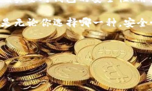 USDT能否使用确定性钱包？揭秘数字货币存储的秘密！

要了解USDT是否能够使用确定性钱包，我们首先得了解一下什么是确定性钱包，以及USDT的特性。说到这里，很多小伙伴可能会问，确定性钱包到底是什么，为什么它对我们存储数字货币这么重要？别急，咱们接着往下聊。

什么是确定性钱包？

确定性钱包（Hierarchical Deterministic Wallet，简称HD钱包）是一种特殊类型的钱包，它允许用户通过一个根私钥生成无限数量的子私钥。这意味着你只需记住一个主私钥，就可以管理大量的数字货币地址，真是方便得不要不要的！

就像你的银行卡一样，你的每一笔交易都可以在一个钱包中完成，而不需要为每次交易都生成一个新的地址。这种结构不仅提升了便捷性，还有助于保护用户的隐私。同样，这也是为什么人们对确定性钱包如此青睐的原因。

USDT是什么？

USDT（Tether）是一种锚定美元的稳定币，广泛应用于加密货币市场。在数字货币交易中，USDT用于稳定交易时锁定资产的价值，也就是说，USDT的价格相对稳定，使得它成为了投资者的“避风港”。所以说，如果你想在波动较大的市场中保持资产稳定，USDT可真是一个不错的选择。

USDT与确定性钱包的兼容性

那么，USDT可以存储在确定性钱包中吗？答案是肯定的。大多数支持多种加密货币的确定性钱包都能够处理USDT。这里有个前提，就是你得确保所使用的钱包是支持ERC-20（以太坊网络）或TRC-20（波场网络，因为USDT有不同的网络实现）。

在以太坊链上的USDT是ERC-20代币，而在波场链上则是TRC-20代币。这两种代币在技术上是不同的，因此你需要确认你的确定性钱包是否支持这些协议。一般来说，流行的数字货币钱包，例如Exodus、Ledger、Trezor等都是能够支持USDT的。

为什么选择确定性钱包存储USDT？

如果你还在犹豫，是否要把USDT存储在确定性钱包中，来看看以下几个理由：

ul
    listrong安全性高：/strong 确定性钱包通常采用多重签名和加密技术，增强了资产的安全性。/li
    listrong私隐性好：/strong 通过生成无数个地址，决定性钱包在某种程度上保护了用户的隐私数据。/li
    listrong管理方便：/strong 只需记住一个主私钥，轻松管理多个地址和资产。/li
/ul

如何选择合适的确定性钱包？

说到选择确定性钱包，这可是门学问呢！面对市场上众多钱包，如何找到适合自己的呢？我有几个小建议：

ul
    listrong支持的币种：/strong 确认钱包支持你打算存储的所有币种，包括USDT及其它数字货币。/li
    listrong安全性审核：/strong 查看钱包的安全性评级和用户评价，确保它曾经没有泄露过用户数据。/li
    listrong用户体验：/strong 界面友好操作简单是必须的，毕竟谁也不想在交易时搞得一团糟。/li
/ul

使用确定性钱包存储USDT的步骤

掌握怎么在确定性钱包中存储USDT其实也并不难，下面是一些简单的步骤：

ol
    listrong下载并安装钱包：/strong 选择合适的确定性钱包，像Exodus、Electrum或Ledger等。/li
    listrong创建新钱包：/strong 按照步骤创建新钱包并备份好主私钥。/li
    listrong获取USDT地址：/strong 在钱包中找到获取USDT的地址，这里可能会要求你选择网络类型（ERC-20或TRC-20）。/li
    listrong转账USDT：/strong 从交易所或其他钱包转账USDT至你的确定性钱包地址。确认交易时务必小心核对地址是否正确。/li
/ol

总结

最终， USDT是可以使用确定性钱包存储的。选择合适的钱包，不仅能够让你的投资更安全，还能提高交易的便利性。与此同时，确实要对钱包的安全性、用户体验等方面进行评估，以确保你的每一笔资产都能得到最好的保护。

当然，存储数字货币的方式有很多，将USDT存储在确定性钱包中只是其中一种。如果你有兴趣，也可以了解其他类型的钱包。但是无论你选择哪一种，安全性始终是我们最需要关注的要点。所以，记得仔细选择哦！说真的，做好安全措施才能让你的投资更加顺利，你说呢？

希望以上内容能够为你解答疑惑，如果还有其他问题，欢迎随时来问我哦！

USDT, 确定性钱包, 数字货币存储/guanjianci