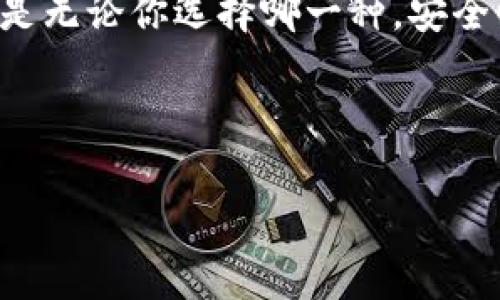USDT能否使用确定性钱包？揭秘数字货币存储的秘密！

要了解USDT是否能够使用确定性钱包，我们首先得了解一下什么是确定性钱包，以及USDT的特性。说到这里，很多小伙伴可能会问，确定性钱包到底是什么，为什么它对我们存储数字货币这么重要？别急，咱们接着往下聊。

什么是确定性钱包？

确定性钱包（Hierarchical Deterministic Wallet，简称HD钱包）是一种特殊类型的钱包，它允许用户通过一个根私钥生成无限数量的子私钥。这意味着你只需记住一个主私钥，就可以管理大量的数字货币地址，真是方便得不要不要的！

就像你的银行卡一样，你的每一笔交易都可以在一个钱包中完成，而不需要为每次交易都生成一个新的地址。这种结构不仅提升了便捷性，还有助于保护用户的隐私。同样，这也是为什么人们对确定性钱包如此青睐的原因。

USDT是什么？

USDT（Tether）是一种锚定美元的稳定币，广泛应用于加密货币市场。在数字货币交易中，USDT用于稳定交易时锁定资产的价值，也就是说，USDT的价格相对稳定，使得它成为了投资者的“避风港”。所以说，如果你想在波动较大的市场中保持资产稳定，USDT可真是一个不错的选择。

USDT与确定性钱包的兼容性

那么，USDT可以存储在确定性钱包中吗？答案是肯定的。大多数支持多种加密货币的确定性钱包都能够处理USDT。这里有个前提，就是你得确保所使用的钱包是支持ERC-20（以太坊网络）或TRC-20（波场网络，因为USDT有不同的网络实现）。

在以太坊链上的USDT是ERC-20代币，而在波场链上则是TRC-20代币。这两种代币在技术上是不同的，因此你需要确认你的确定性钱包是否支持这些协议。一般来说，流行的数字货币钱包，例如Exodus、Ledger、Trezor等都是能够支持USDT的。

为什么选择确定性钱包存储USDT？

如果你还在犹豫，是否要把USDT存储在确定性钱包中，来看看以下几个理由：

ul
    listrong安全性高：/strong 确定性钱包通常采用多重签名和加密技术，增强了资产的安全性。/li
    listrong私隐性好：/strong 通过生成无数个地址，决定性钱包在某种程度上保护了用户的隐私数据。/li
    listrong管理方便：/strong 只需记住一个主私钥，轻松管理多个地址和资产。/li
/ul

如何选择合适的确定性钱包？

说到选择确定性钱包，这可是门学问呢！面对市场上众多钱包，如何找到适合自己的呢？我有几个小建议：

ul
    listrong支持的币种：/strong 确认钱包支持你打算存储的所有币种，包括USDT及其它数字货币。/li
    listrong安全性审核：/strong 查看钱包的安全性评级和用户评价，确保它曾经没有泄露过用户数据。/li
    listrong用户体验：/strong 界面友好操作简单是必须的，毕竟谁也不想在交易时搞得一团糟。/li
/ul

使用确定性钱包存储USDT的步骤

掌握怎么在确定性钱包中存储USDT其实也并不难，下面是一些简单的步骤：

ol
    listrong下载并安装钱包：/strong 选择合适的确定性钱包，像Exodus、Electrum或Ledger等。/li
    listrong创建新钱包：/strong 按照步骤创建新钱包并备份好主私钥。/li
    listrong获取USDT地址：/strong 在钱包中找到获取USDT的地址，这里可能会要求你选择网络类型（ERC-20或TRC-20）。/li
    listrong转账USDT：/strong 从交易所或其他钱包转账USDT至你的确定性钱包地址。确认交易时务必小心核对地址是否正确。/li
/ol

总结

最终， USDT是可以使用确定性钱包存储的。选择合适的钱包，不仅能够让你的投资更安全，还能提高交易的便利性。与此同时，确实要对钱包的安全性、用户体验等方面进行评估，以确保你的每一笔资产都能得到最好的保护。

当然，存储数字货币的方式有很多，将USDT存储在确定性钱包中只是其中一种。如果你有兴趣，也可以了解其他类型的钱包。但是无论你选择哪一种，安全性始终是我们最需要关注的要点。所以，记得仔细选择哦！说真的，做好安全措施才能让你的投资更加顺利，你说呢？

希望以上内容能够为你解答疑惑，如果还有其他问题，欢迎随时来问我哦！

USDT, 确定性钱包, 数字货币存储/guanjianci