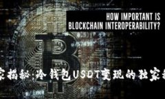 专家揭秘:冷钱包USDT变现的独家秘诀