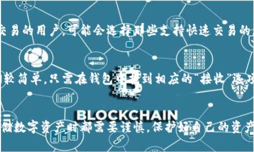 壹钱包是一款比较流行的数字钱包，它的功能丰富，可以管理多种加密货币。不过，对于特定的加密货币是否可以存入壹钱包，很多用户都有疑问，尤其是像狗狗币这样的流行数字货币。

壹钱包的支持币种概览
壹钱包的设计初衷是为了方便用户进行加密货币的存储和交易。实际上，壹钱包支持的数字货币种类多种多样，包括比特币、以太坊等主流货币。不过，它是否支持狗狗币，则需要查看他们的官方公告或者进入钱包的资产列表进行确认。

狗狗币简介
狗狗币（Dogecoin，简称DOGE）最初是一种基于互联网流行文化的虚拟货币，以一只可爱的柴犬为形象，非常受到用户的喜爱。它起初是作为玩笑性质的币种，但随着社区的不断发展和一些明星的推广，它逐渐发展成了一个重要的数字资产。

存储狗狗币的方法
如果壹钱包不支持狗狗币，用户也不用灰心。其实，存储狗狗币的方法有很多，比如使用专门的狗狗币钱包，或者在一些大型的交易所直接存放。就像存钱一样，选择一个靠谱的地方来存储你的数字资产特别重要。

选择合适的钱包
在选择钱包时，用户需要考虑几个因素，比如安全性、易用性和是否支持多种币种。如果你是频繁交易的用户，可能会选择那些支持快速交易的大型交易所。而如果你只是想长期持有狗狗币，可能就更适合使用更安全的钱包，比如硬件钱包。

如何转入狗狗币
如果你已经有狗狗币，并希望将其转入某个钱包，通常需要获取该钱包的狗狗币地址。这个过程比较简单，只需在钱包中找到相应的“接收”选项，系统就会生成一个地址供你使用。

总结
综上所述，壹钱包是否支持狗狗币这一问题，其实需要具体情况具体分析。不过，无论如何，选择存储数字资产时都需要谨慎，保护好自己的资产最为重要。如果壹钱包无法满足需求，还可以尝试其他选项，以确保你的狗狗币能够安全存储。