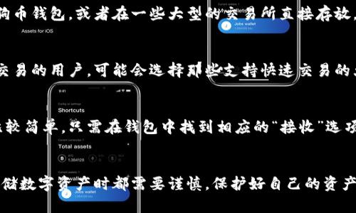 壹钱包是一款比较流行的数字钱包，它的功能丰富，可以管理多种加密货币。不过，对于特定的加密货币是否可以存入壹钱包，很多用户都有疑问，尤其是像狗狗币这样的流行数字货币。

壹钱包的支持币种概览
壹钱包的设计初衷是为了方便用户进行加密货币的存储和交易。实际上，壹钱包支持的数字货币种类多种多样，包括比特币、以太坊等主流货币。不过，它是否支持狗狗币，则需要查看他们的官方公告或者进入钱包的资产列表进行确认。

狗狗币简介
狗狗币（Dogecoin，简称DOGE）最初是一种基于互联网流行文化的虚拟货币，以一只可爱的柴犬为形象，非常受到用户的喜爱。它起初是作为玩笑性质的币种，但随着社区的不断发展和一些明星的推广，它逐渐发展成了一个重要的数字资产。

存储狗狗币的方法
如果壹钱包不支持狗狗币，用户也不用灰心。其实，存储狗狗币的方法有很多，比如使用专门的狗狗币钱包，或者在一些大型的交易所直接存放。就像存钱一样，选择一个靠谱的地方来存储你的数字资产特别重要。

选择合适的钱包
在选择钱包时，用户需要考虑几个因素，比如安全性、易用性和是否支持多种币种。如果你是频繁交易的用户，可能会选择那些支持快速交易的大型交易所。而如果你只是想长期持有狗狗币，可能就更适合使用更安全的钱包，比如硬件钱包。

如何转入狗狗币
如果你已经有狗狗币，并希望将其转入某个钱包，通常需要获取该钱包的狗狗币地址。这个过程比较简单，只需在钱包中找到相应的“接收”选项，系统就会生成一个地址供你使用。

总结
综上所述，壹钱包是否支持狗狗币这一问题，其实需要具体情况具体分析。不过，无论如何，选择存储数字资产时都需要谨慎，保护好自己的资产最为重要。如果壹钱包无法满足需求，还可以尝试其他选项，以确保你的狗狗币能够安全存储。