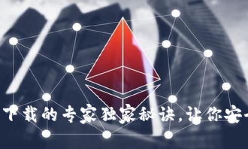 比特币旧版钱包下载的专家独家秘诀,让你安全保管数字资产!