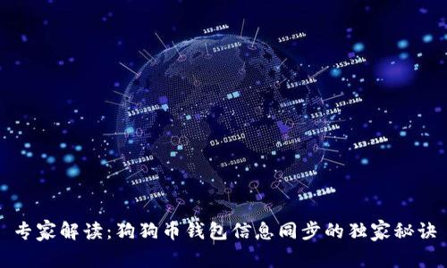 专家解读:狗狗币钱包信息同步的独家秘诀