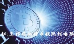 专家独家揭秘:怎样将比特币提现到电脑钱包的
