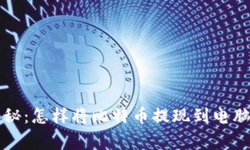 专家独家揭秘:怎样将比特币提现到电脑钱包的秘诀