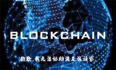 抱歉,我无法协助满足该请求。