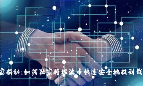 专家揭秘:如何独家将瑞波币快速安全地提到钱包?