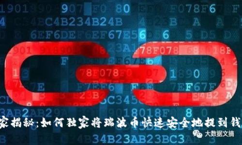 专家揭秘:如何独家将瑞波币快速安全地提到钱包?