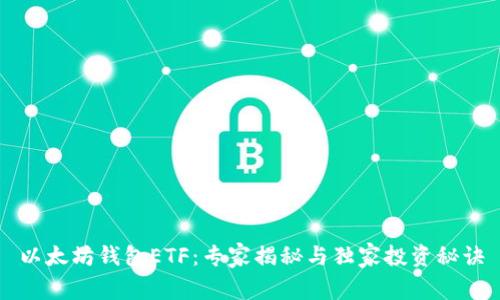 以太坊钱包ETF：专家揭秘与独家投资秘诀