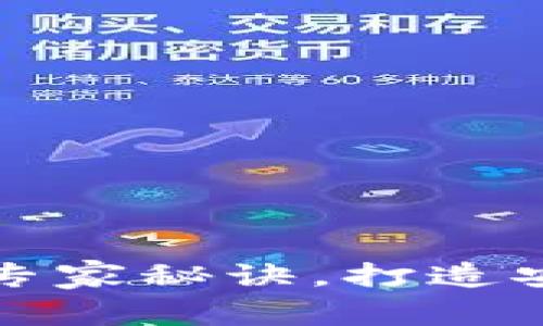独家揭秘以太坊钱包设计的专家秘诀,打造安全便捷的数字资产管理工具