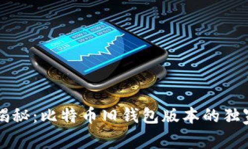 专家揭秘:比特币旧钱包版本的独家秘诀