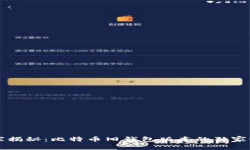 专家揭秘:比特币旧钱包版本的独家秘诀